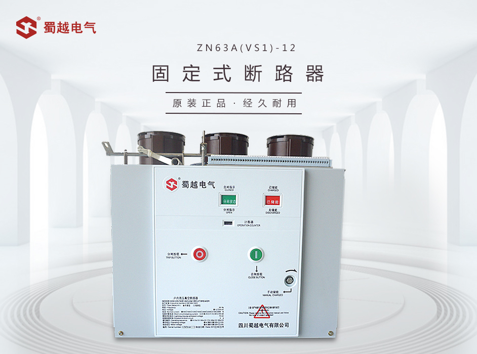 VS1-24型戶內(nèi)高壓固定式真空斷路器