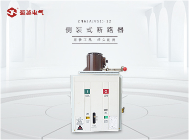 ZN63A12/1250A-31.5側(cè)裝式戶內(nèi)高壓真空斷路器