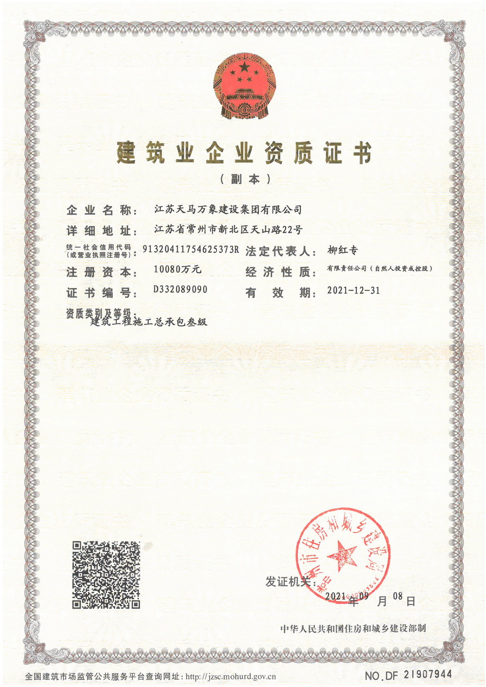 建筑企業(yè)資質(zhì)證書